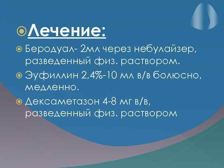  Лечение: Беродуал- 2 мл через небулайзер, разведенный физ. раствором. Эуфиллин 2, 4%-10 мл