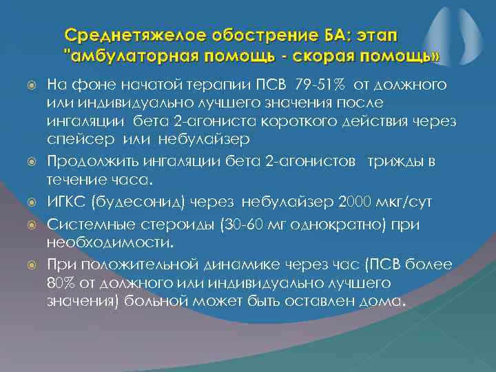 Среднетяжелое обострение БА: этап "амбулаторная помощь - скорая помощь» На фоне начатой терапии ПСВ