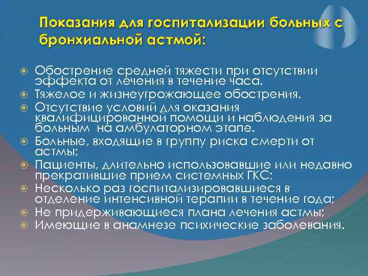 Показания для госпитализации больных с бронхиальной астмой: Обострение средней тяжести при отсутствии эффекта от