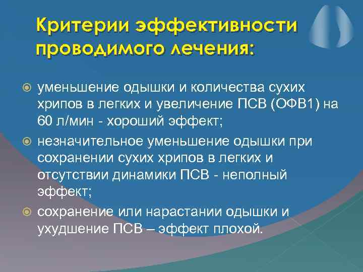 Критерии эффективности проводимого лечения: уменьшение одышки и количества сухих хрипов в легких и увеличение