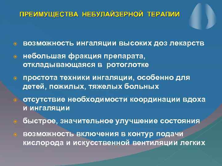 ПРЕИМУЩЕСТВА НЕБУЛАЙЗЕРНОЙ ТЕРАПИИ возможность ингаляции высоких доз лекарств небольшая фракция препарата, откладывающаяся в ротоглотке