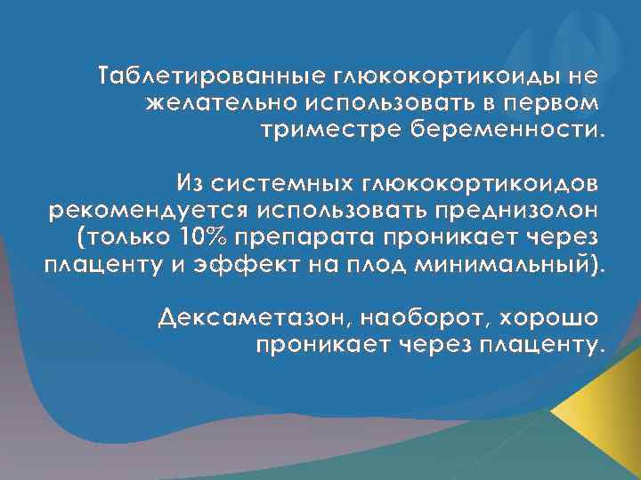 Таблетированные глюкокортикоиды не желательно использовать в первом триместре беременности. Из системных глюкокортикоидов рекомендуется использовать