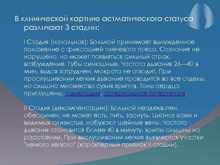 В клинической картине астматического статуса различают 3 стадии: I Стадия (начальная): Больной принимает вынужденное