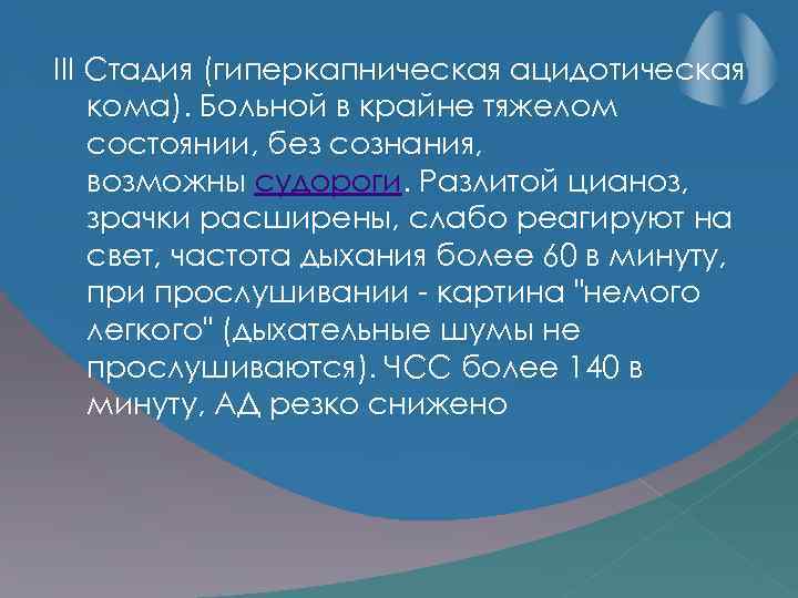 III Стадия (гиперкапническая ацидотическая кома). Больной в крайне тяжелом состоянии, без сознания, возможны судороги.