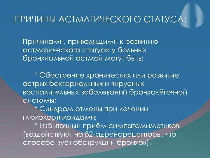 ПРИЧИНЫ АСТМАТИЧЕСКОГО СТАТУСА: Причинами, приводящими к развитию астматического статуса у больных бронхиальной астмой могут