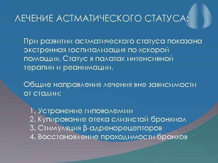 ЛЕЧЕНИЕ АСТМАТИЧЕСКОГО СТАТУСА: При развитии астматического статуса показана экстренная госпитализация по «скорой помощи» .