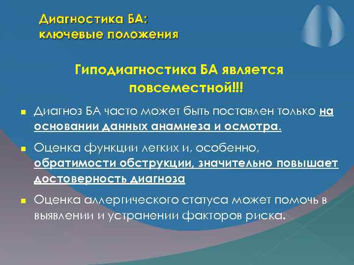 Диагностика БА: ключевые положения Гиподиагностика БА является повсеместной!!! Диагноз БА часто может быть поставлен