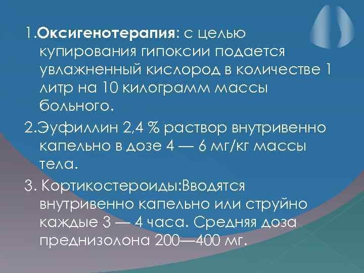 1. Оксигенотерапия: с целью купирования гипоксии подается увлажненный кислород в количестве 1 литр на
