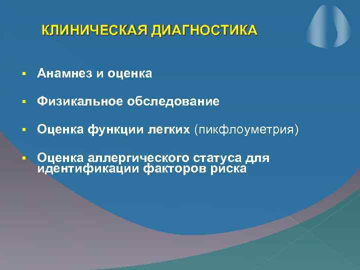 КЛИНИЧЕСКАЯ ДИАГНОСТИКА § Анамнез и оценка § Физикальное обследование § Оценка функции легких (пикфлоуметрия)