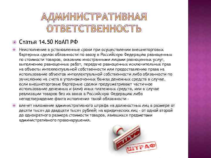 Статья 14. 50 Ко. АП РФ Неисполнение в установленные сроки при осуществлении внешнеторговых
