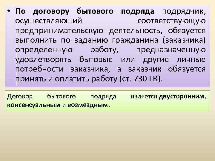  • По договору бытового подряда подрядчик, осуществляющий соответствующую предпринимательскую деятельность, обязуется выполнить по