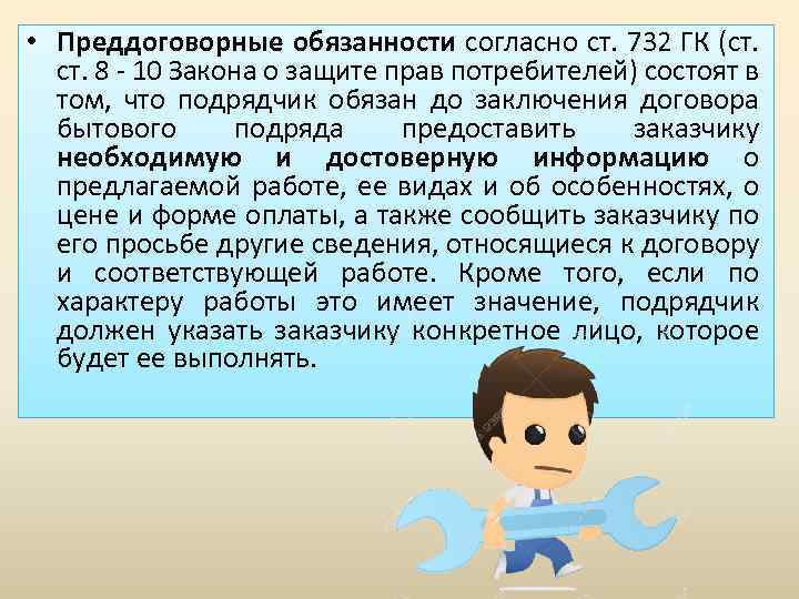  • Преддоговорные обязанности согласно ст. 732 ГК (ст. 8 - 10 Закона о