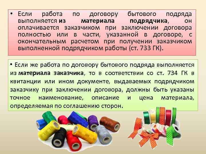  • Если работа по договору бытового подряда выполняется из материала подрядчика, он оплачивается