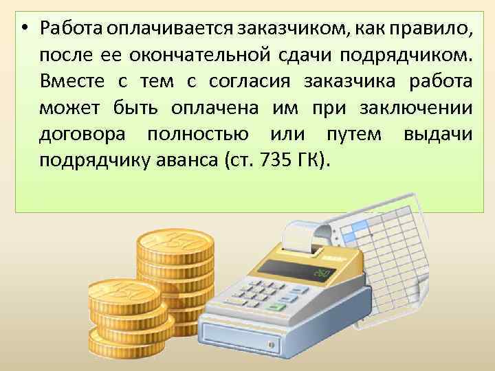 Оплата работы заказчиком