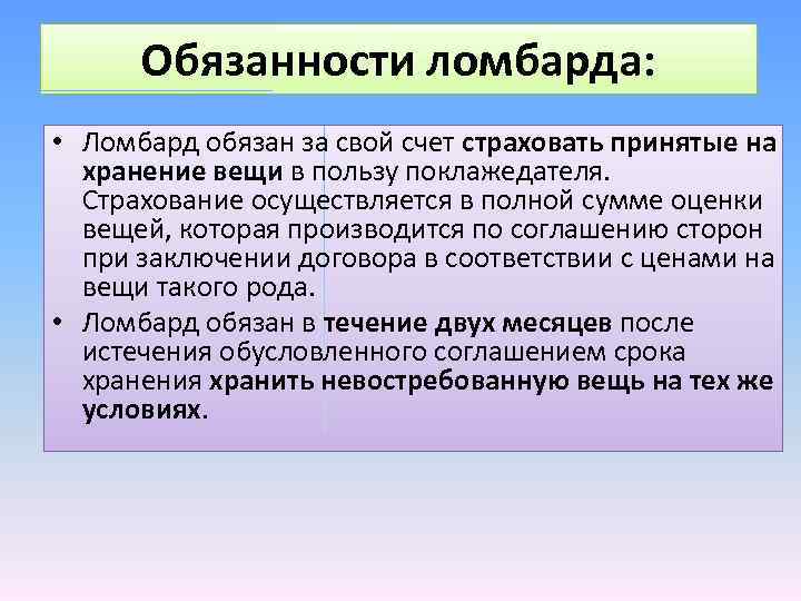 Обязанности ломбарда: • Ломбард обязан за свой счет страховать принятые на хранение вещи в