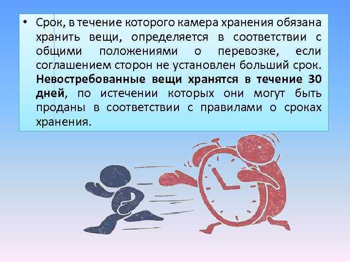  • Срок, в течение которого камера хранения обязана хранить вещи, определяется в соответствии