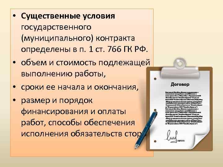  • Существенные условия государственного (муниципального) контракта определены в п. 1 ст. 766 ГК