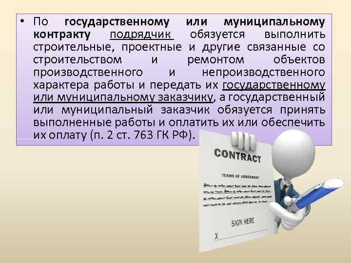  • По государственному или муниципальному контракту подрядчик обязуется выполнить строительные, проектные и другие