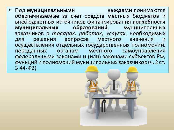  • Под муниципальными нуждами понимаются обеспечиваемые за счет средств местных бюджетов и внебюджетных