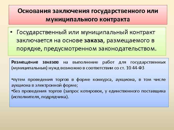 Основания заключения государственного или муниципального контракта • Государственный или муниципальный контракт заключается на основе