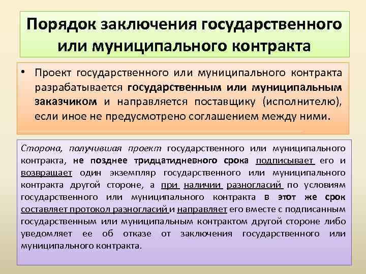 Порядок заключения государственного или муниципального контракта • Проект государственного или муниципального контракта разрабатывается государственным