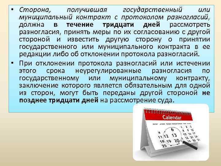  • Сторона, получившая государственный или муниципальный контракт с протоколом разногласий, должна в течение