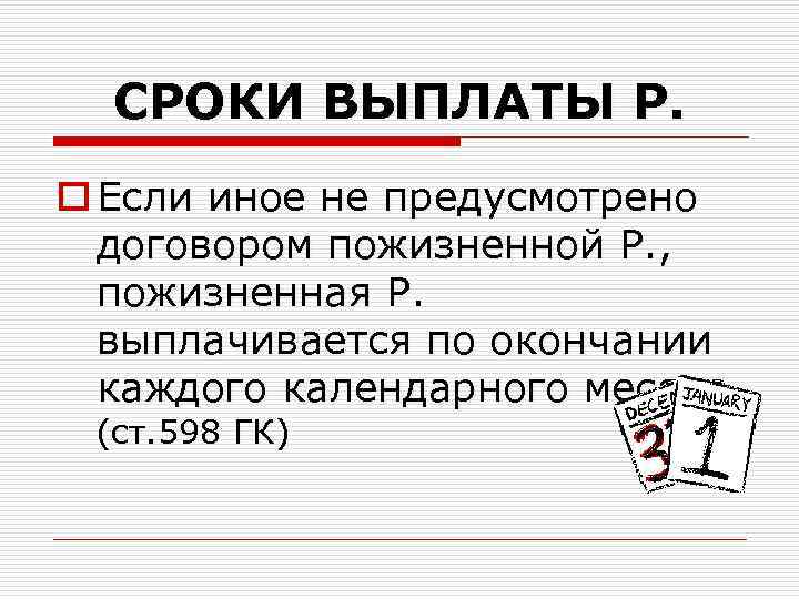 СРОКИ ВЫПЛАТЫ Р. o Если иное не предусмотрено договором пожизненной Р. , пожизненная Р.