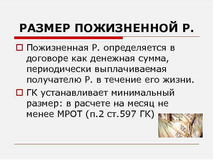 РАЗМЕР ПОЖИЗНЕННОЙ Р. o Пожизненная Р. определяется в договоре как денежная сумма, периодически выплачиваемая