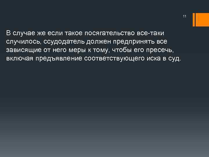 11 В случае же если такое посягательство все-таки случилось, ссудодатель должен предпринять все зависящие