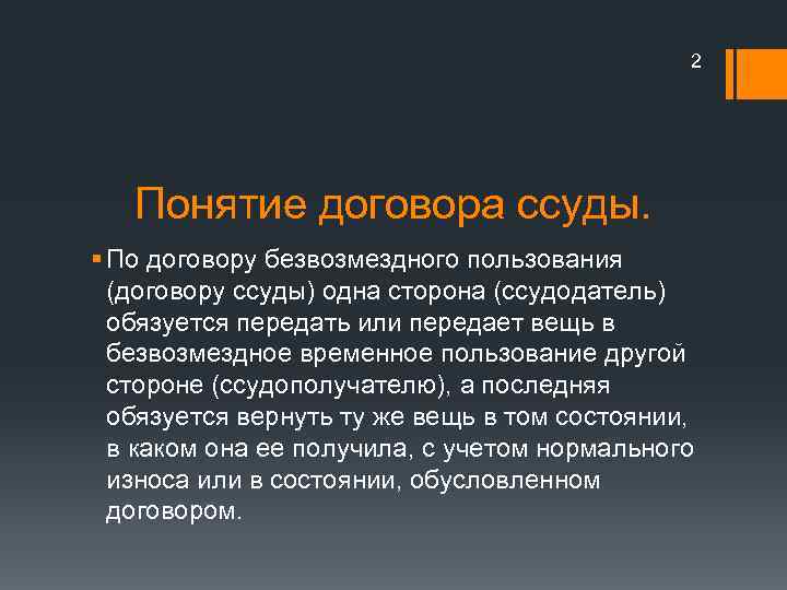 2 Понятие договора ссуды. § По договору безвозмездного пользования (договору ссуды) одна сторона (ссудодатель)