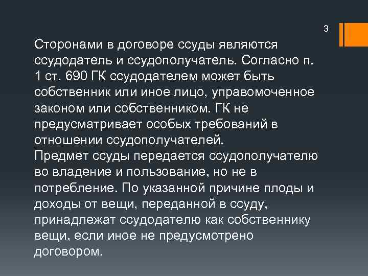 3 Сторонами в договоре ссуды являются ссудодатель и ссудополучатель. Согласно п. 1 ст. 690