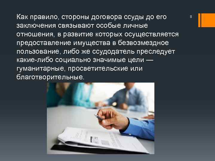 Как правило, стороны договора ссуды до его заключения связывают особые личные отношения, в развитие