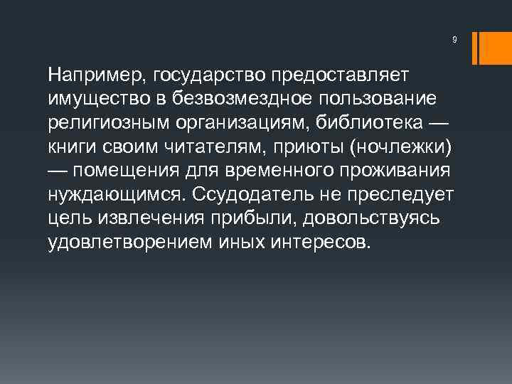 9 Например, государство предоставляет имущество в безвозмездное пользование религиозным организациям, библиотека — книги своим