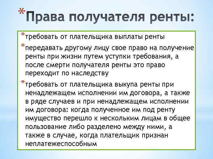 * *требовать от плательщика выплаты ренты *передавать другому лицу свое право на получение ренты