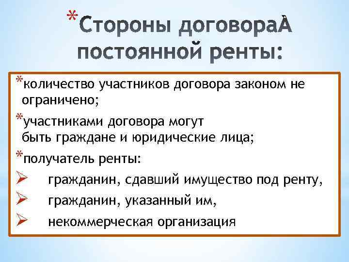 * *количество участников договора законом не ограничено; *участниками договора могут быть граждане и юридические