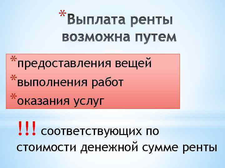 * *предоставления вещей *выполнения работ *оказания услуг !!! соответствующих по стоимости денежной сумме ренты