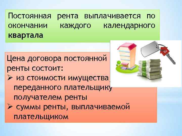 Постоянная рента выплачивается по окончании каждого календарного квартала Цена договора постоянной ренты состоит: Ø