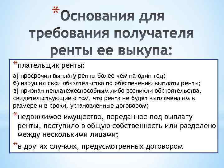 Виды выплаты ренты. Плательщик ренты. Выплата ренты. Сроки выплаты ренты. Обеспечение выплаты ренты.