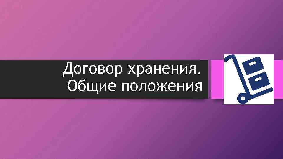 Договор хранения. Общие положения 