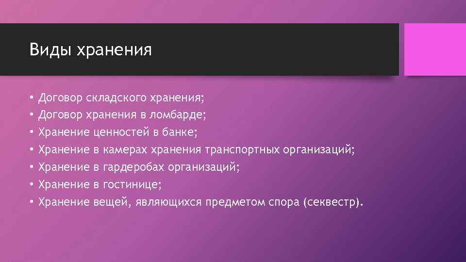Виды хранения • • Договор складского хранения; Договор хранения в ломбарде; Хранение ценностей в