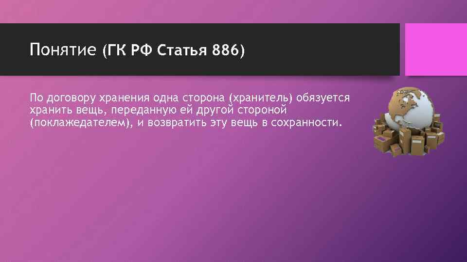 Понятие (ГК РФ Статья 886) По договору хранения одна сторона (хранитель) обязуется хранить вещь,