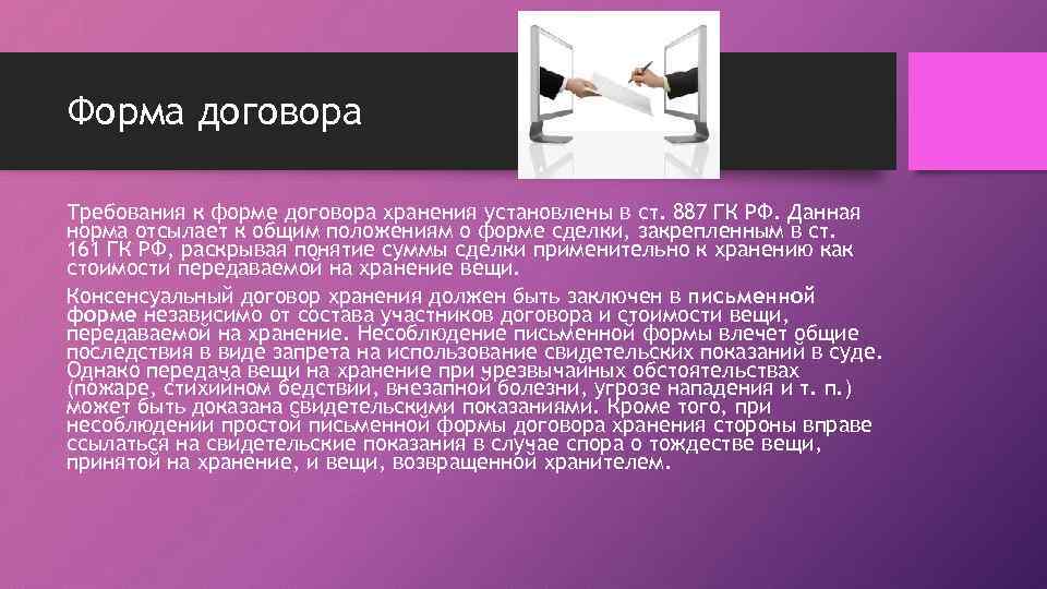 Форма договора Требования к форме договора хранения установлены в ст. 887 ГК РФ. Данная