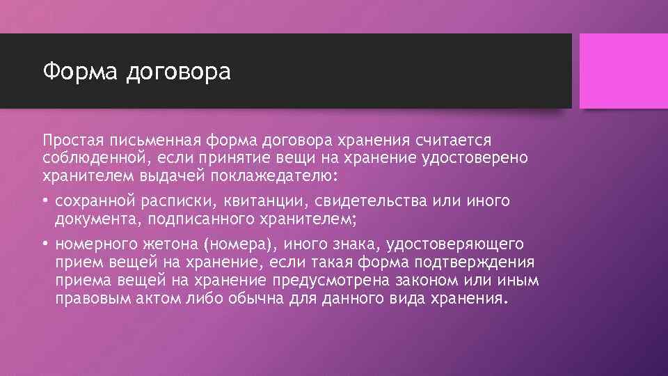 Форма договора Простая письменная форма договора хранения считается соблюденной, если принятие вещи на хранение