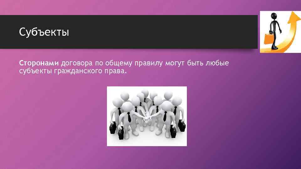 Субъекты Сторонами договора по общему правилу могут быть любые субъекты гражданского права. 