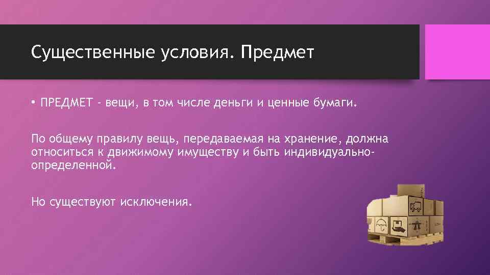 Существенные условия. Предмет • ПРЕДМЕТ - вещи, в том числе деньги и ценные бумаги.