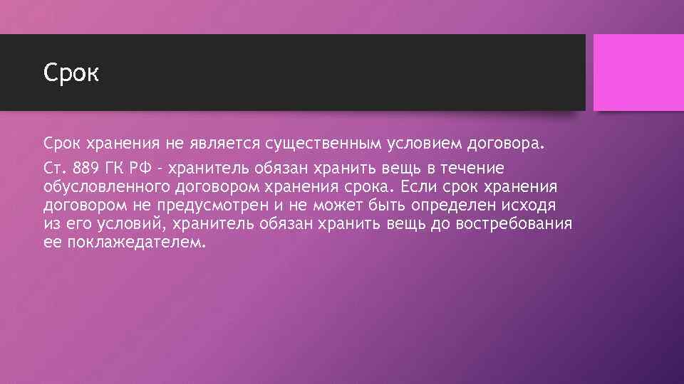 Срок хранения не является существенным условием договора. Ст. 889 ГК РФ - хранитель обязан