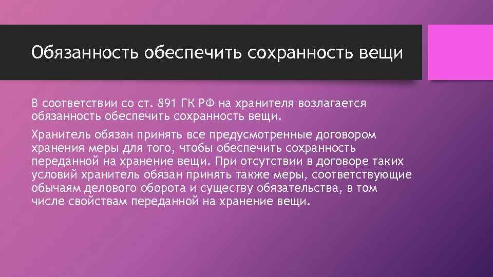 Обязанность обеспечить сохранность вещи В соответствии со ст. 891 ГК РФ на хранителя возлагается
