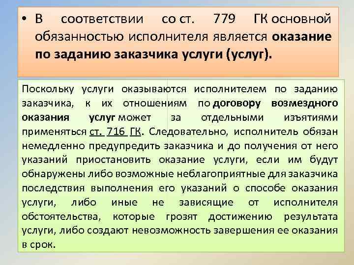  • В соответствии со ст. 779 ГК основной обязанностью исполнителя является оказание по