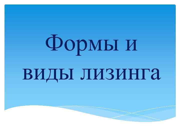 Формы и виды лизинга 