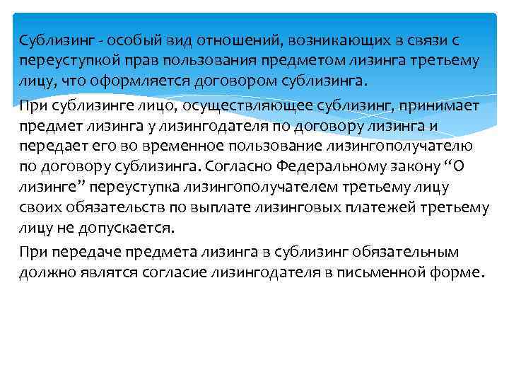 Сублизинг - особый вид отношений, возникающих в связи с переуступкой прав пользования предметом лизинга